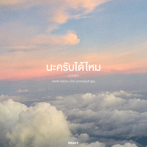 นะครับ (ได้ไหม) (sarah salola x ใหม่ powerpuff gay Version.)