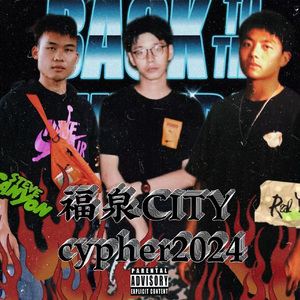 福泉CITY-cypher2024（prod by.金桔0RANG3）