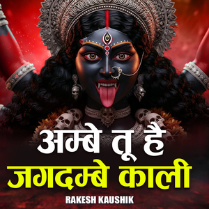 अम्बे तू हैं जगदम्बे काली