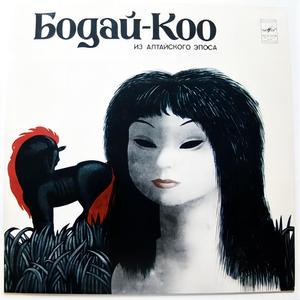 БОДАЙ-КОО Из Алтайского Эпоса
