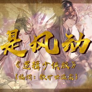 是风动（少侠版）