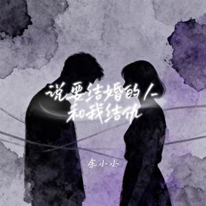 说要结婚的人和我结仇