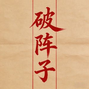 破阵子（Breaking Array)