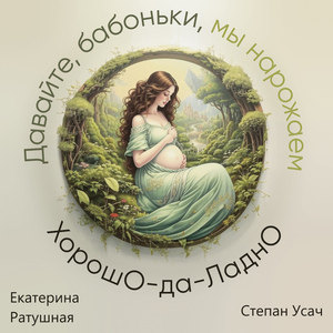 Давайте, бабоньки, мы нарожаем