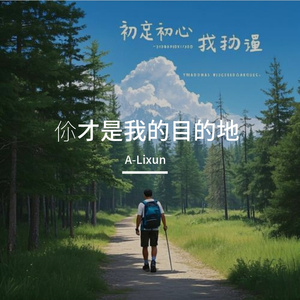 你才是我的目的地
