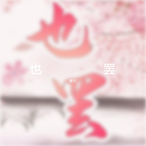 也罢（cove 鲁向卉）