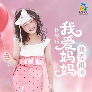 我爱妈妈我爱祖国