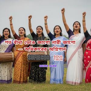 শত বাঁধা ভেঙে জাগো নারী জাগো || অধিকারের অগ্নিগান || Empowering Bengali Folk Festival Anthem