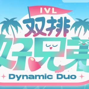 【IVL双排好兄弟】《比海更深》