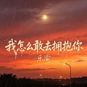 我怎么敢去拥抱你