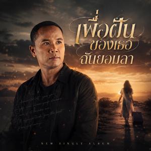 ปล่อยเธอไปสู่วันที่ดีกว่า