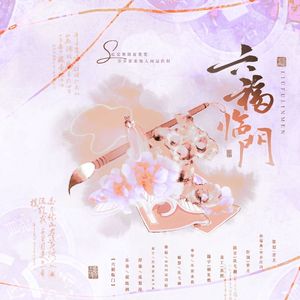 六福临门