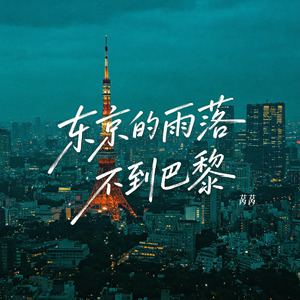 东京的雨落不到巴黎(伴奏)