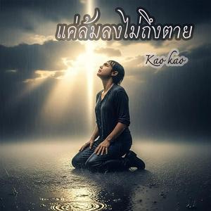 แค่ล้มลงไม่ถึงตาย