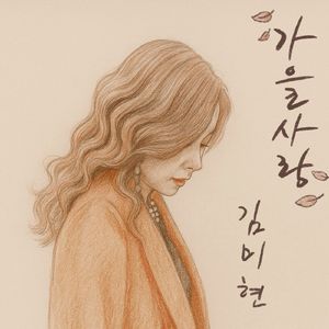 가을 사랑(prod.라희)(piano&violin) (Instrumental)