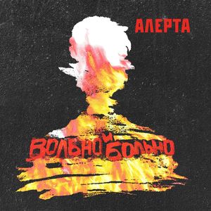 Вольно и больно