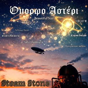 02.Όμορφο Αστέρι