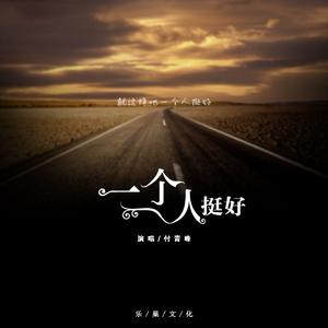 一个人挺好