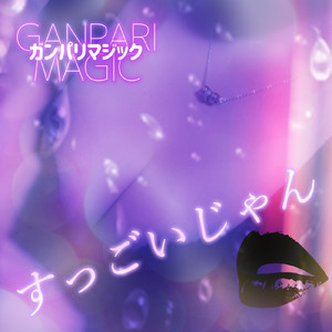 すっごいじゃん