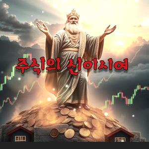 주식의 신이시여