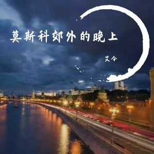 莫斯科郊外的晚上 口琴