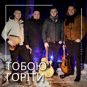 Тобою горіти