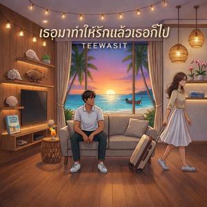 เธอมาทำให้รักแล้วเธอก็ไป