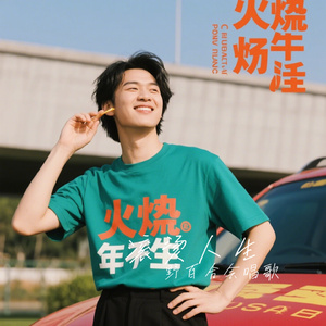 滚烫人生