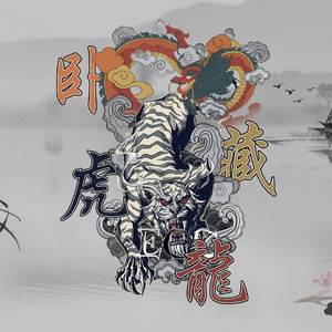 卧虎藏龙