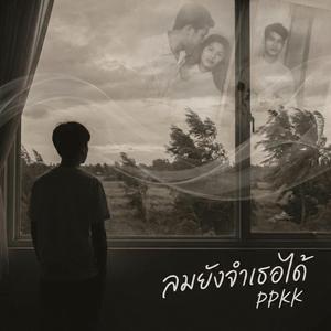 ลมยังจำเธอได้