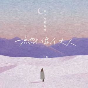 除了年龄以外（一点也不像一个大人） (伴奏)