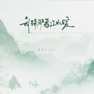 我待那春江水暖 (DJ版)