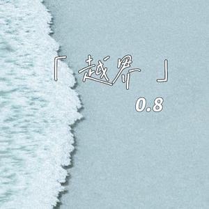 越界(0.8降速版)