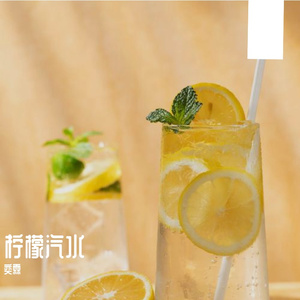 柠檬汽水（cover艾辰）