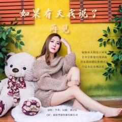 如果有天我说了再见 (DJ版)