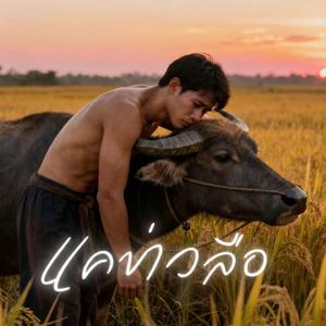 แค่ข่าวลือ