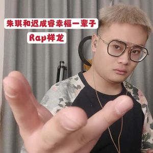 朱琪和迟成睿幸福一辈子