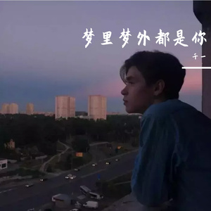 梦里梦外都是你