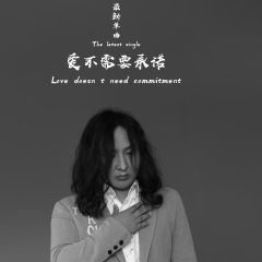 爱不需要承诺