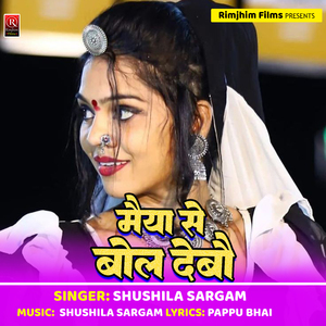 Maiya Se Bol Debau Re (Bhojpuri)