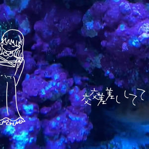 交差して (feat. 初音ミク)