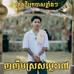 ញញឹមស្រស់ម្លេះពៅ Version2 បុកបាសខ្លាំងៗ (Official Music Video) ភ្លេងថ្មីរាំចូលឆ្នាំ 2026