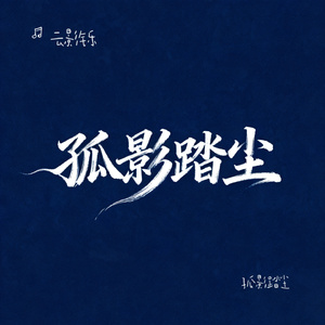 孤影踏尘