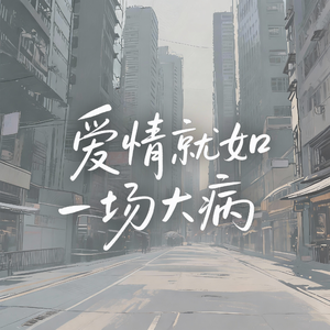 爱情就如一场大病