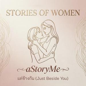 แค่ข้างกัน(Just Beside You)