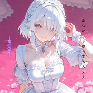 あなたじゃなくても大丈夫