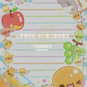 心愿便利贴-奇幻魔力版纯音乐