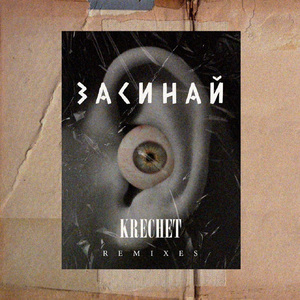 Засинай (Kanjikiku Remix)