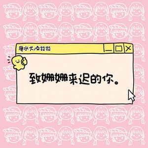 致姗姗来迟的你