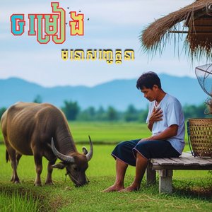 អូនមានអ្នកថ្មី បងមានតែទឹកភ្នែក